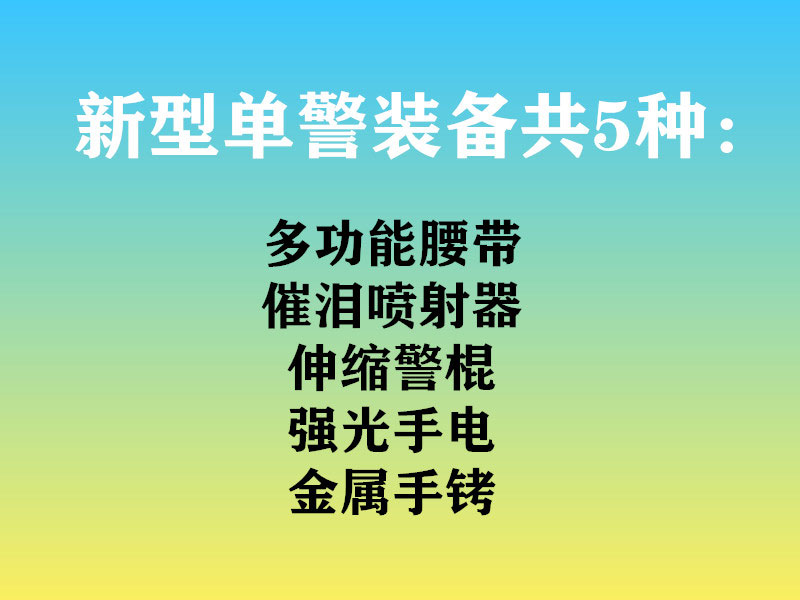 靖江固安講解新型單警裝備與傳統單警裝備的區別