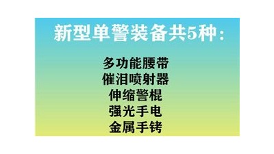 靖江固安講解新型單警裝備與傳統(tǒng)單警裝備的區(qū)別