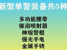 公安新型單警裝備的升級，意味著什么？